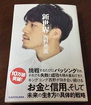 Amazon.co.jp: 直筆サイン署名「新世界」西野亮廣キングコング